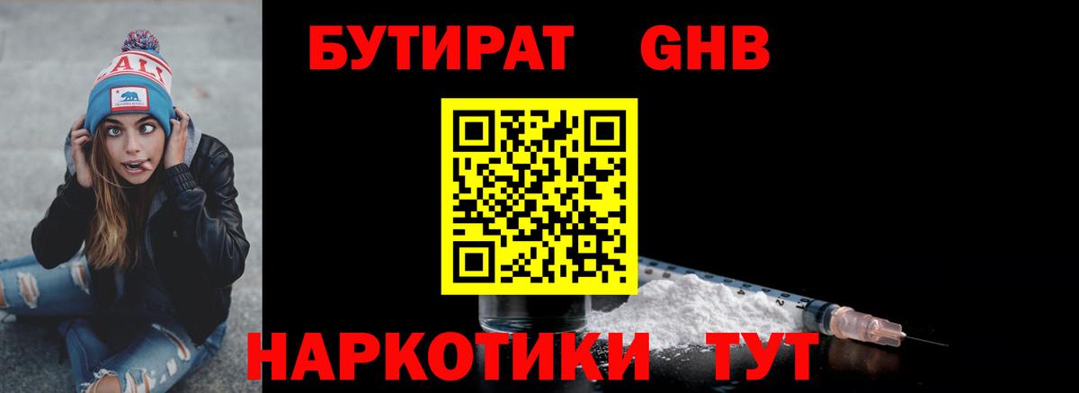 БУТИРАТ 99% Новочеркасск